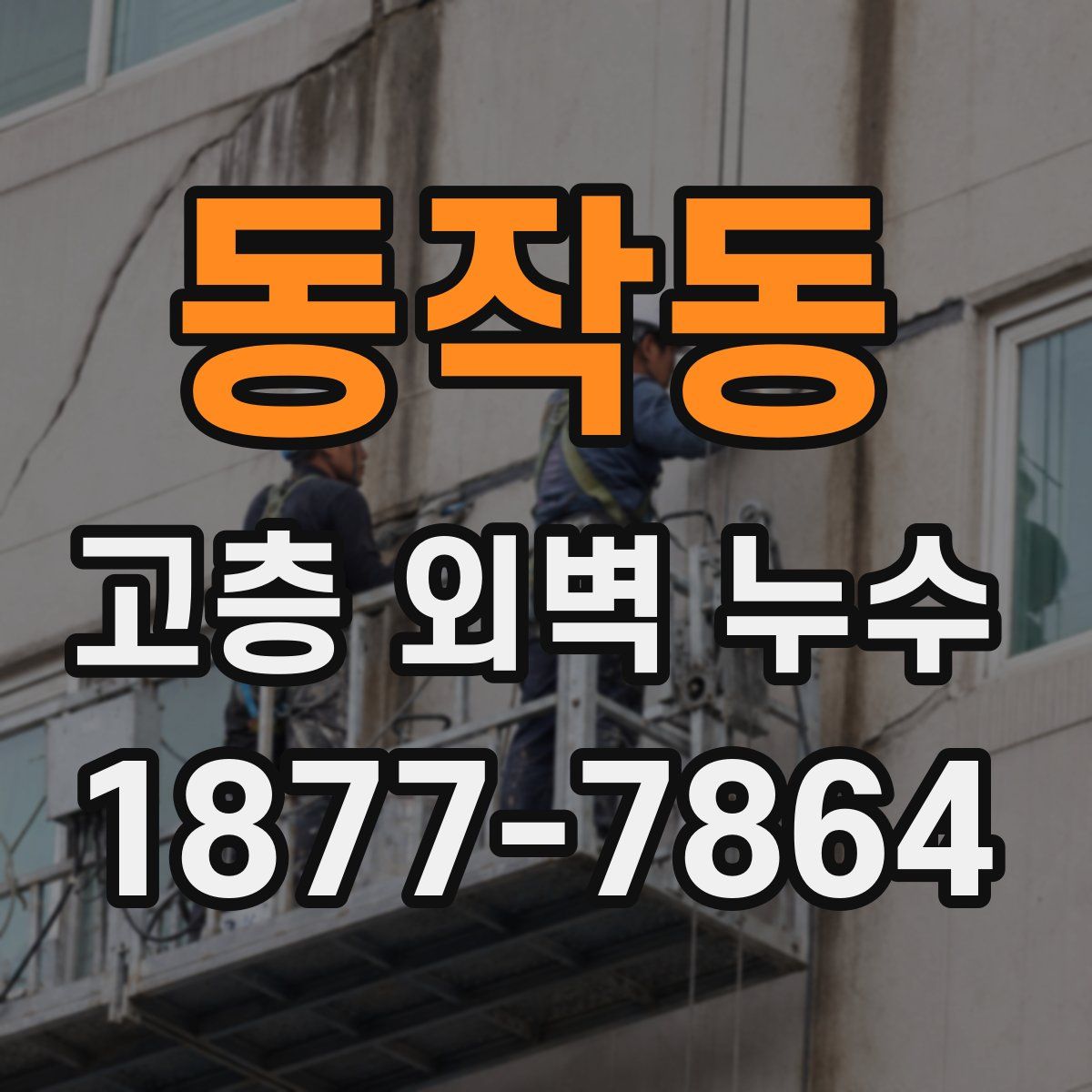 동작동 고층 외벽 누수