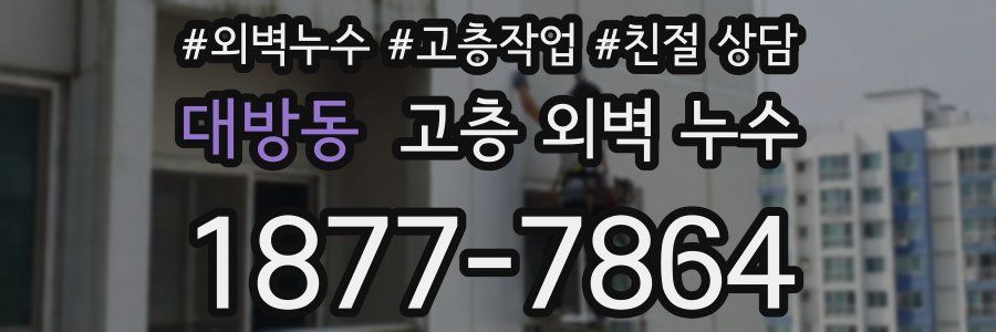 대방동 고층 외벽 누수
