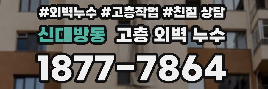 신대방동 고층 외벽 누수