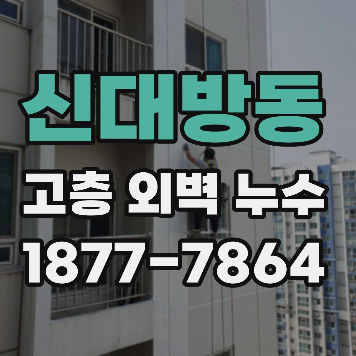 신대방동 고층 외벽 누수