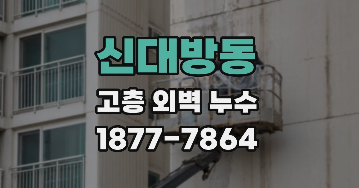 신대방동 고층 외벽 누수