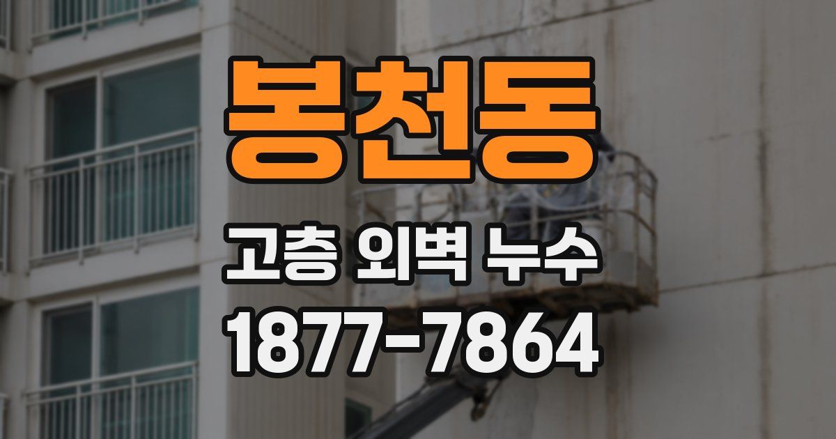봉천동 고층 외벽 누수