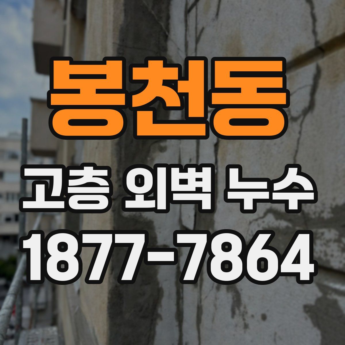 봉천동 고층 외벽 누수