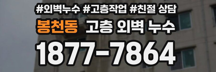봉천동 고층 외벽 누수
