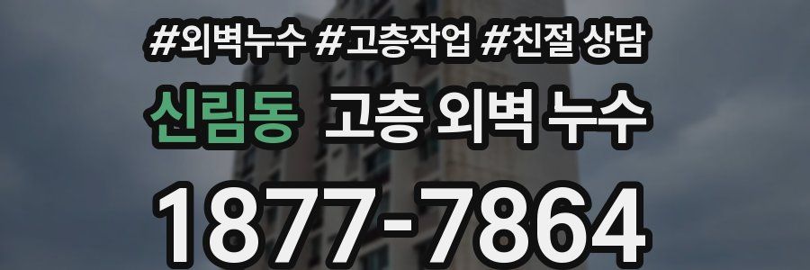 신림동 고층 외벽 누수