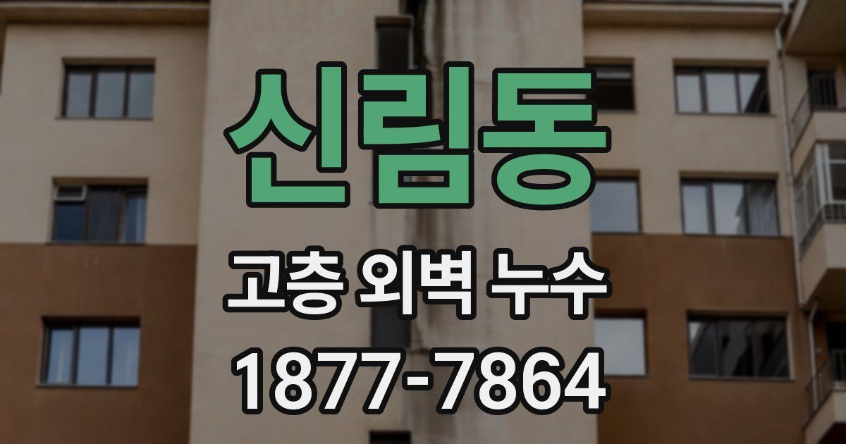신림동 고층 외벽 누수