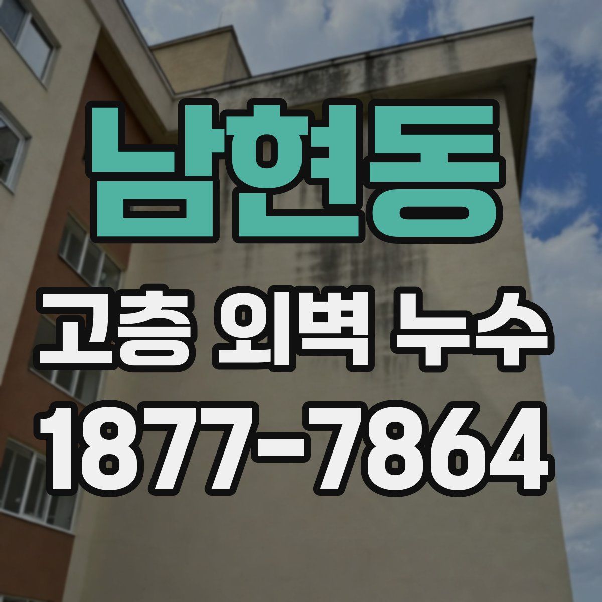 남현동 고층 외벽 누수
