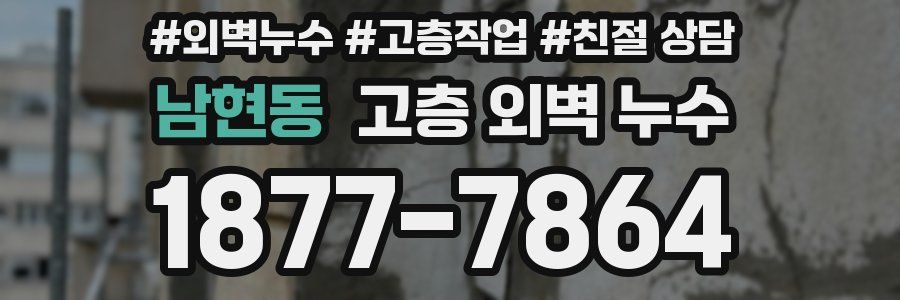 남현동 고층 외벽 누수