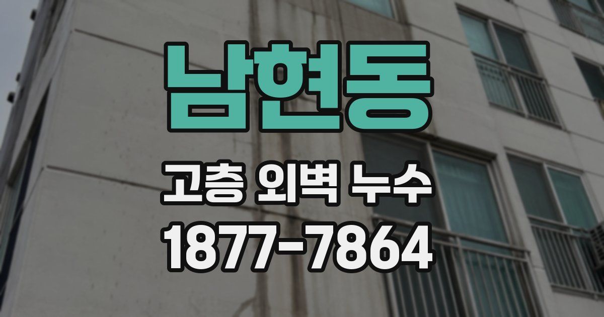 남현동 고층 외벽 누수