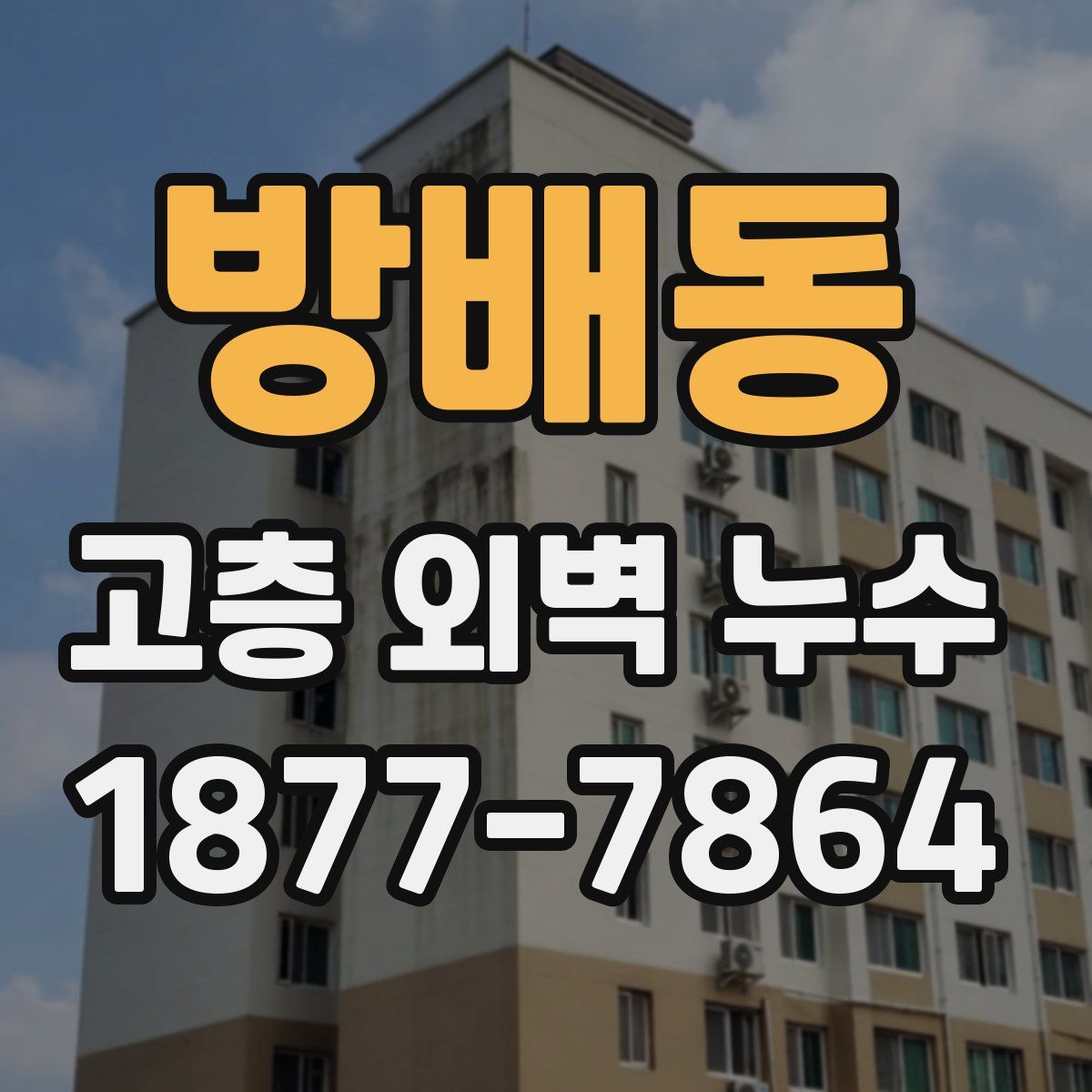 방배동 고층 외벽 누수