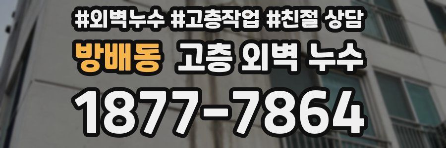 방배동 고층 외벽 누수