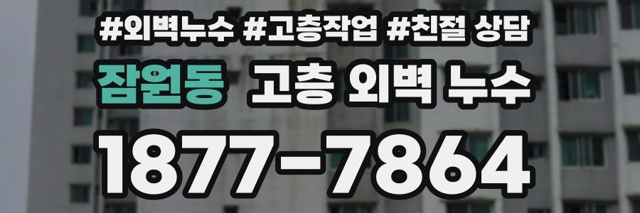 잠원동 고층 외벽 누수