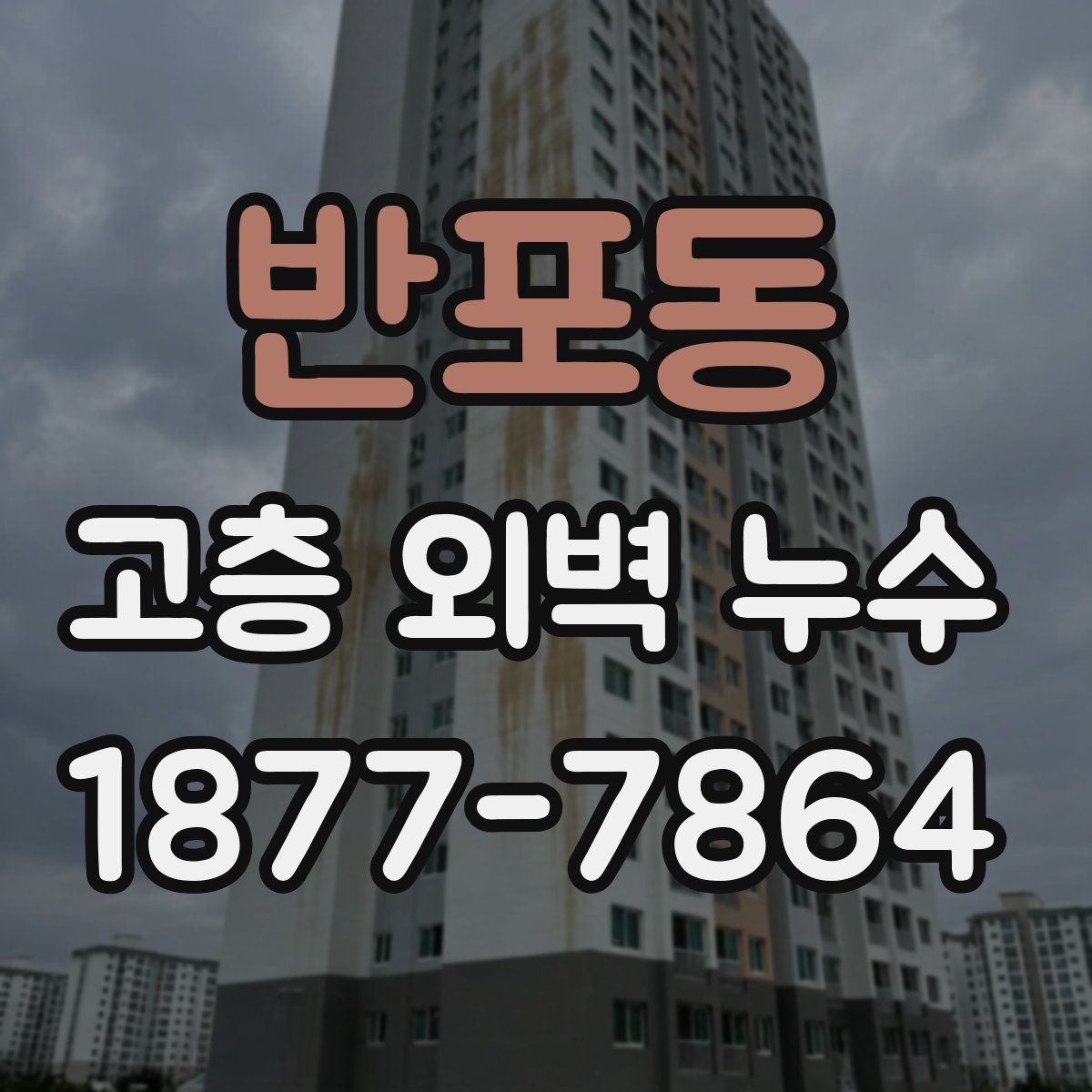 반포동 고층 외벽 누수