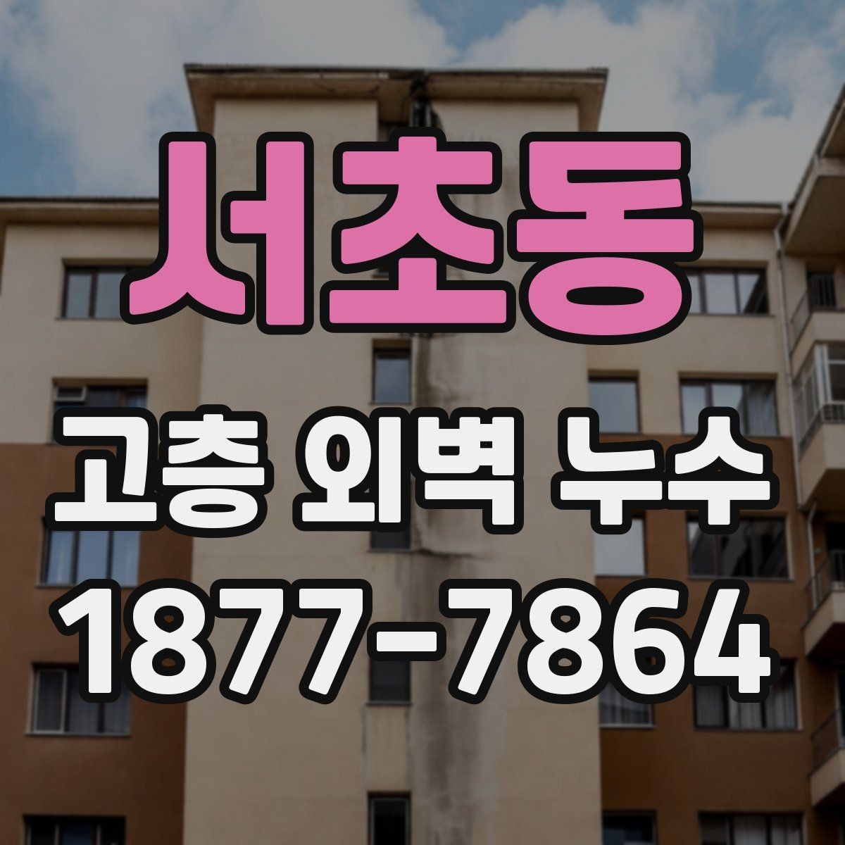 서초동 고층 외벽 누수 의심 흔적이 보일 때 확인 순서