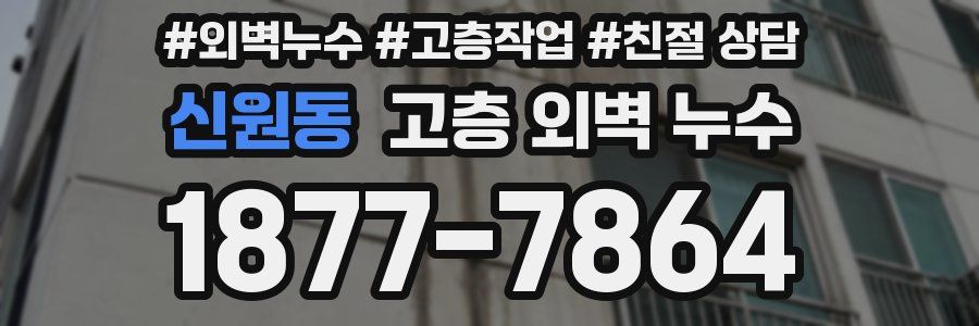 신원동 고층 외벽 누수