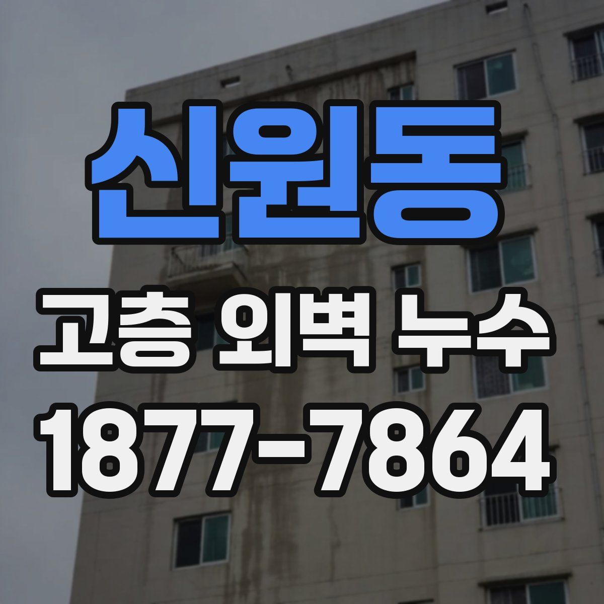 신원동 고층 외벽 누수