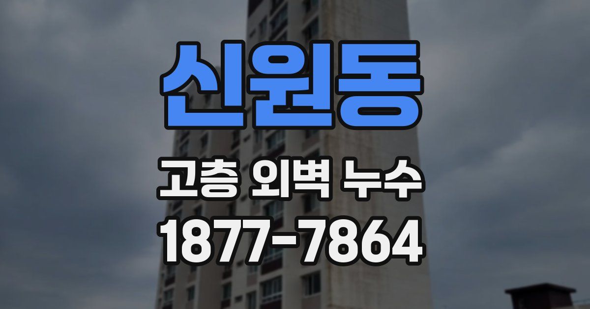 신원동 고층 외벽 누수