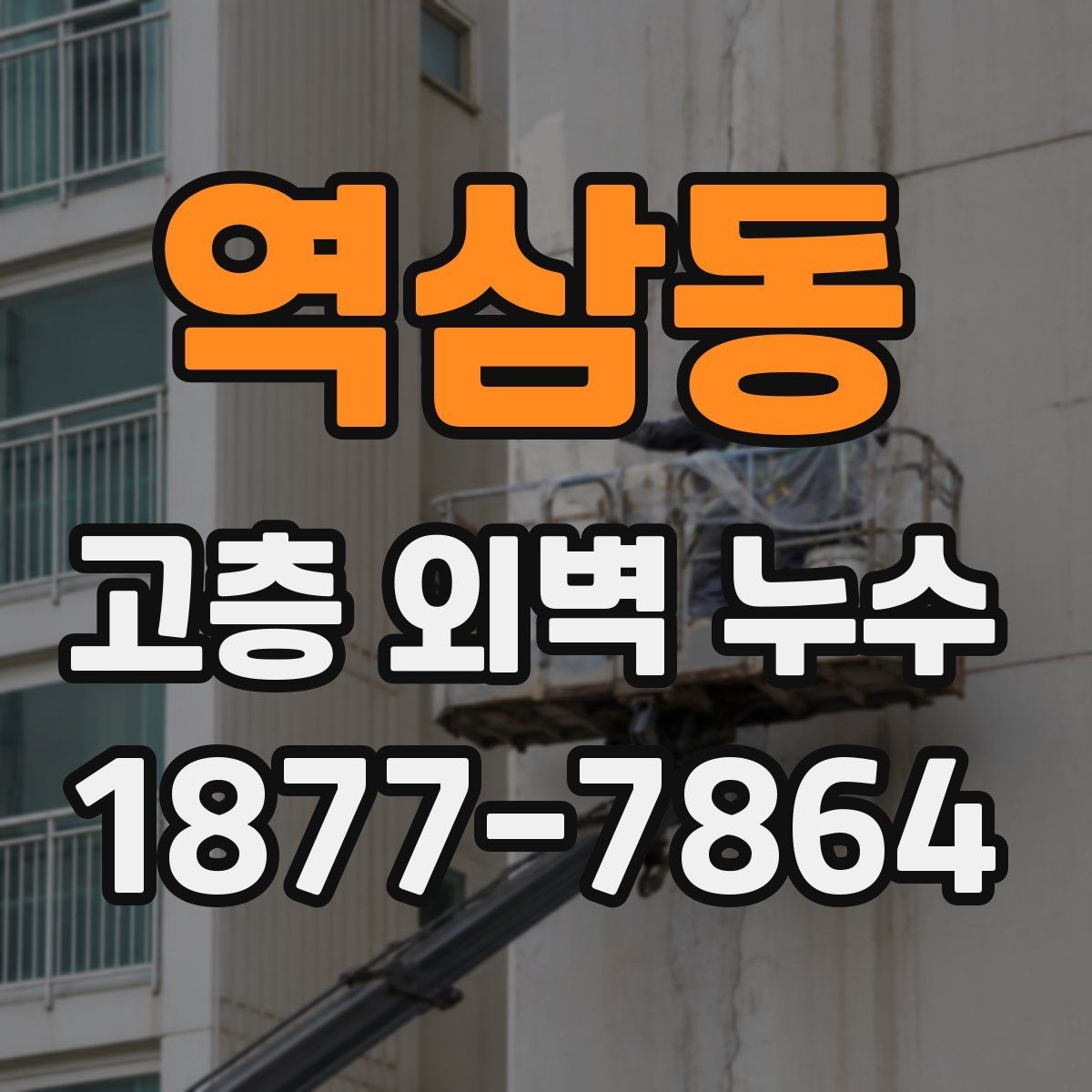 역삼동 고층 외벽 누수 공사 전 사진 기록이 중요한 이유