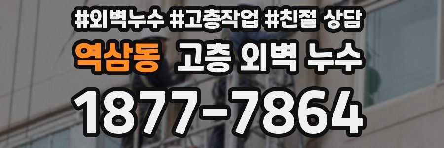 역삼동 고층 외벽 누수