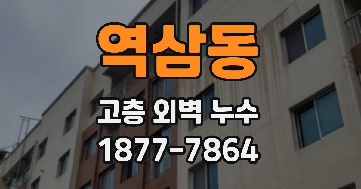 역삼동 고층 외벽 누수