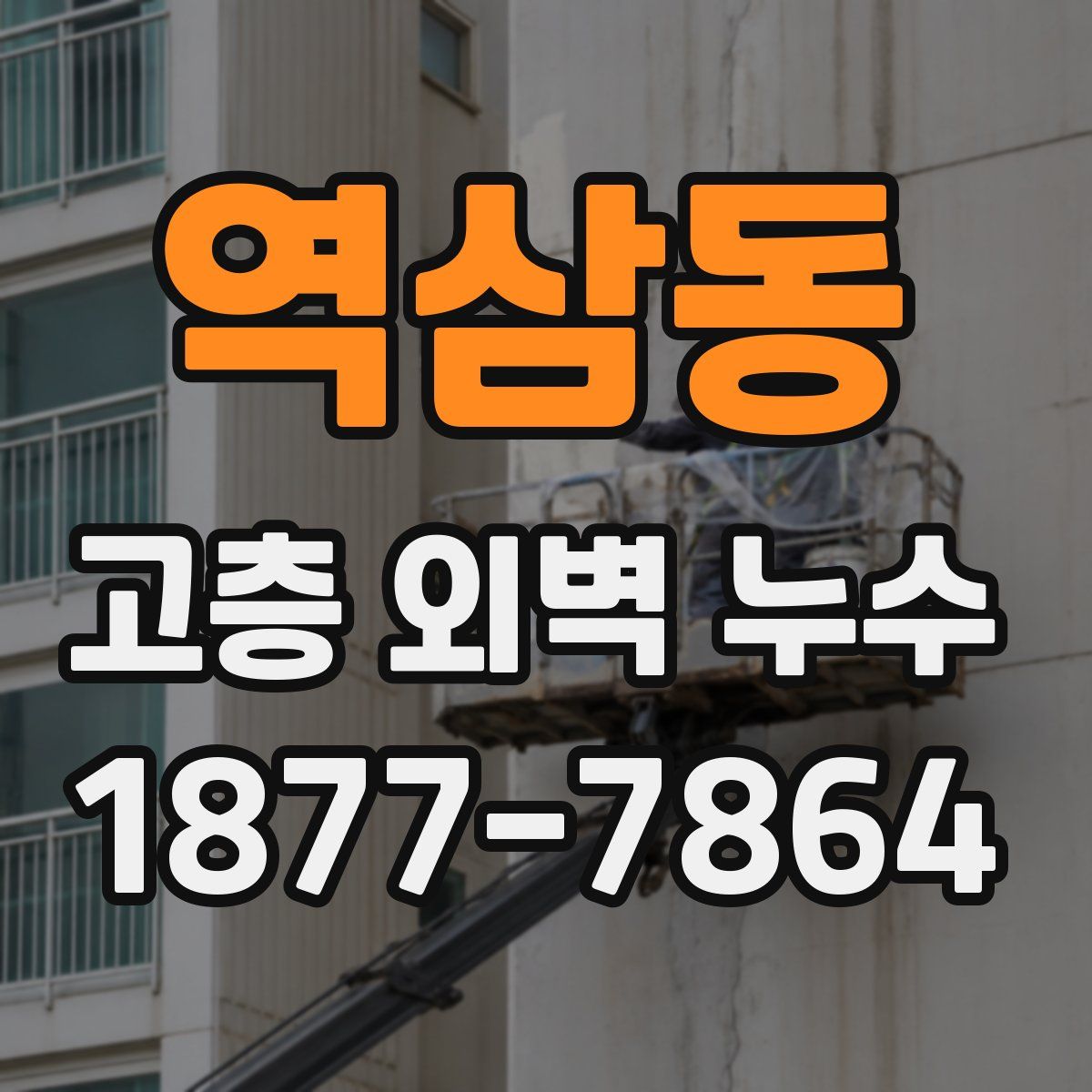 역삼동 고층 외벽 누수