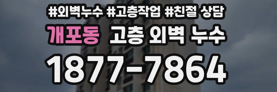 개포동 고층 외벽 누수