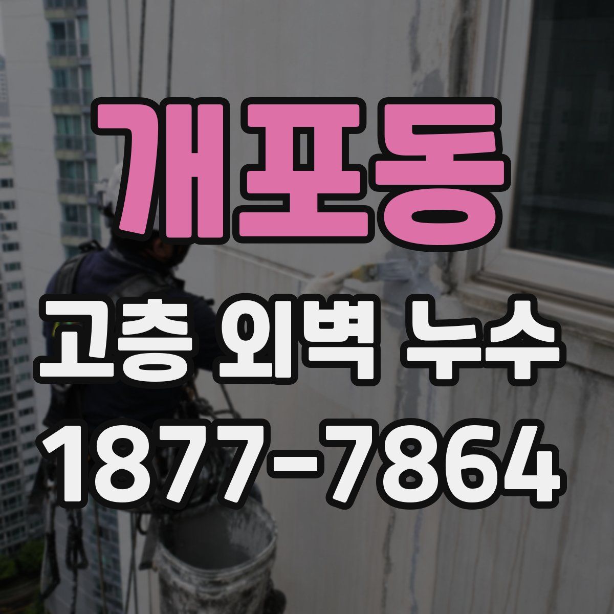 개포동 고층 외벽 누수