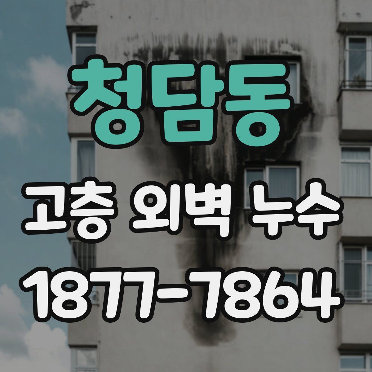 청담동 고층 외벽 누수 외벽 마감재 교체가 필요한 경우