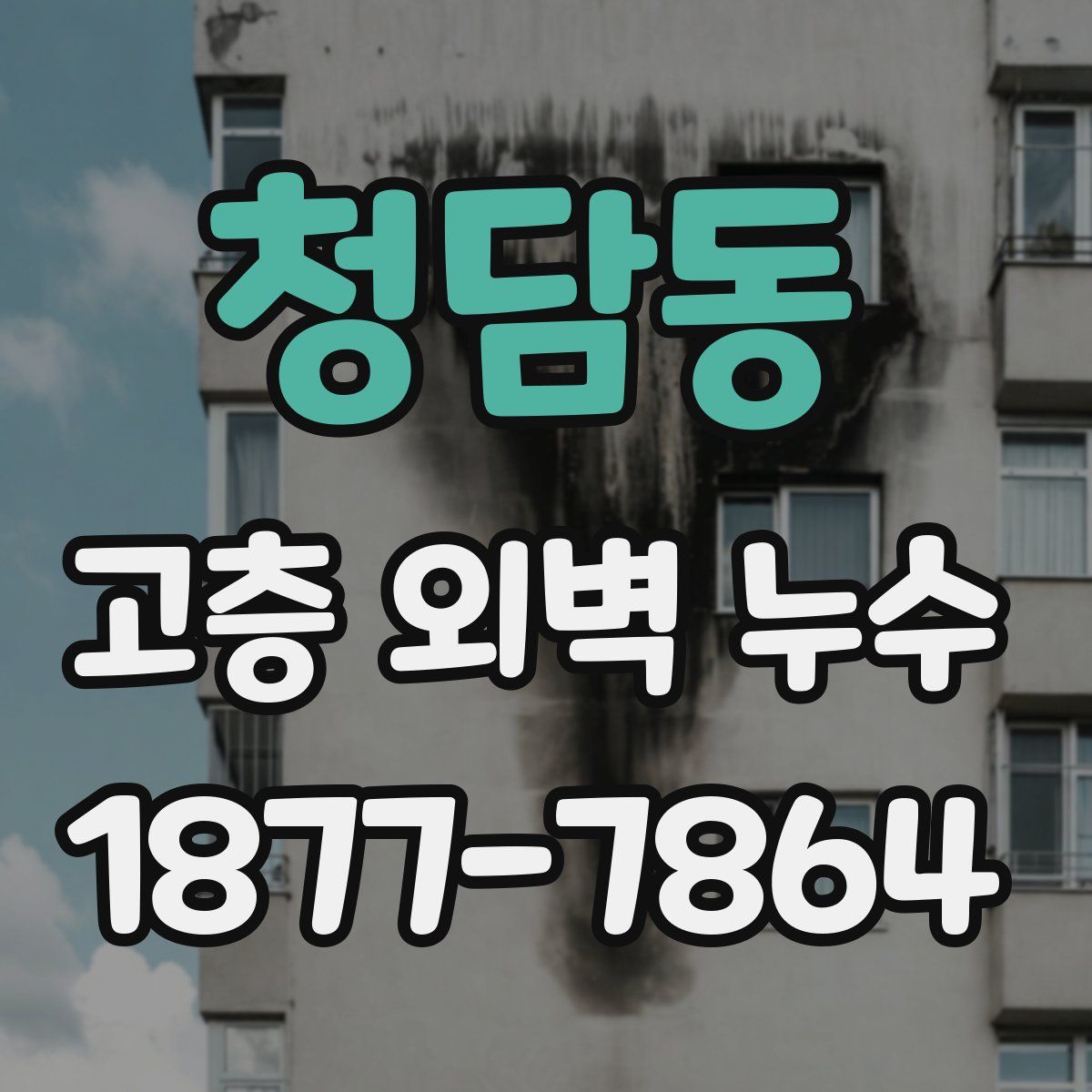 청담동 고층 외벽 누수