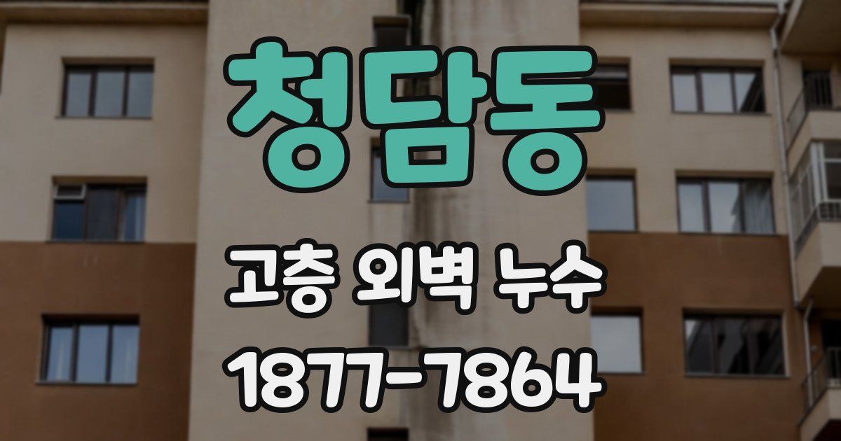 청담동 고층 외벽 누수