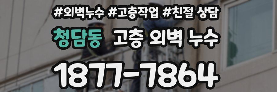 청담동 고층 외벽 누수