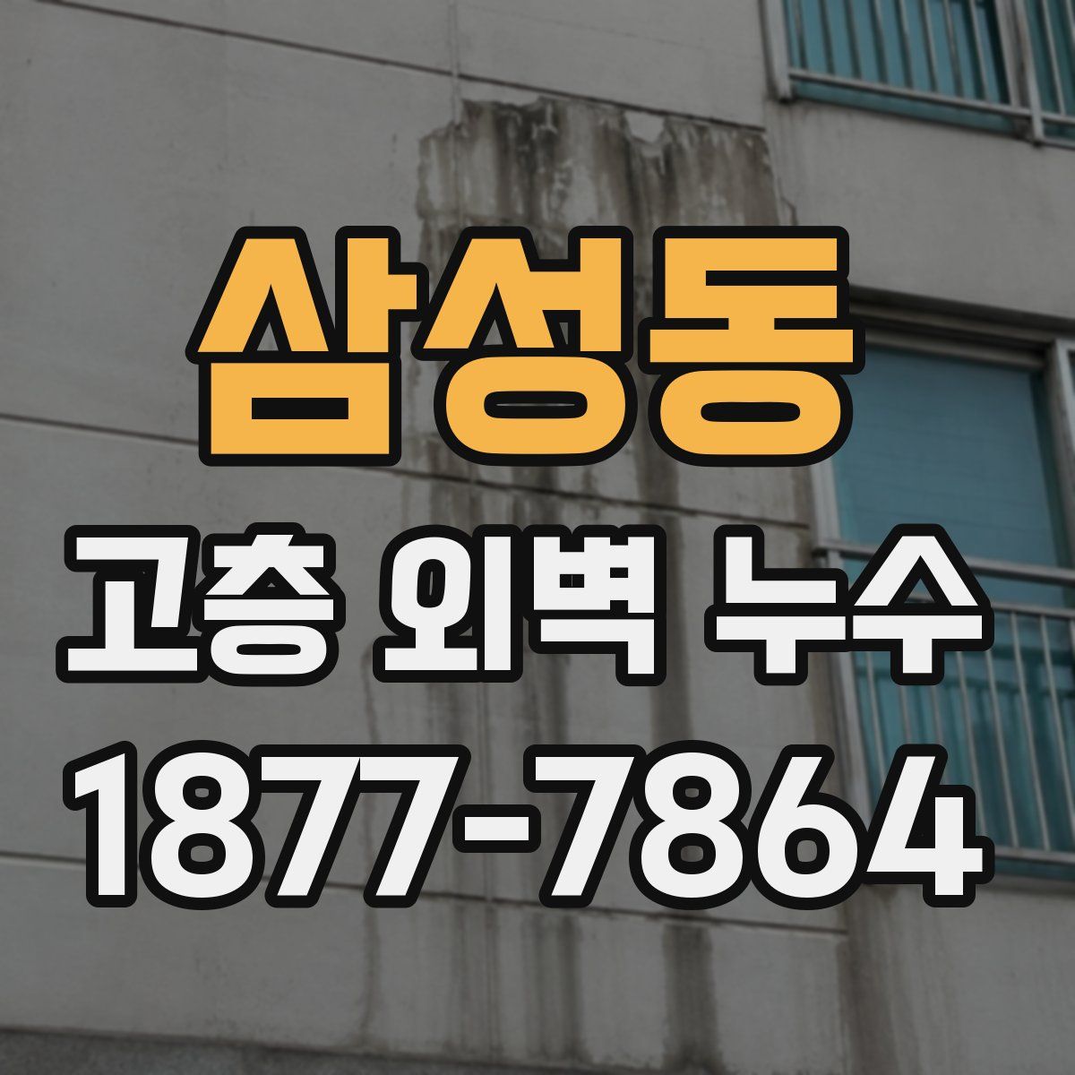 삼성동 고층 외벽 누수