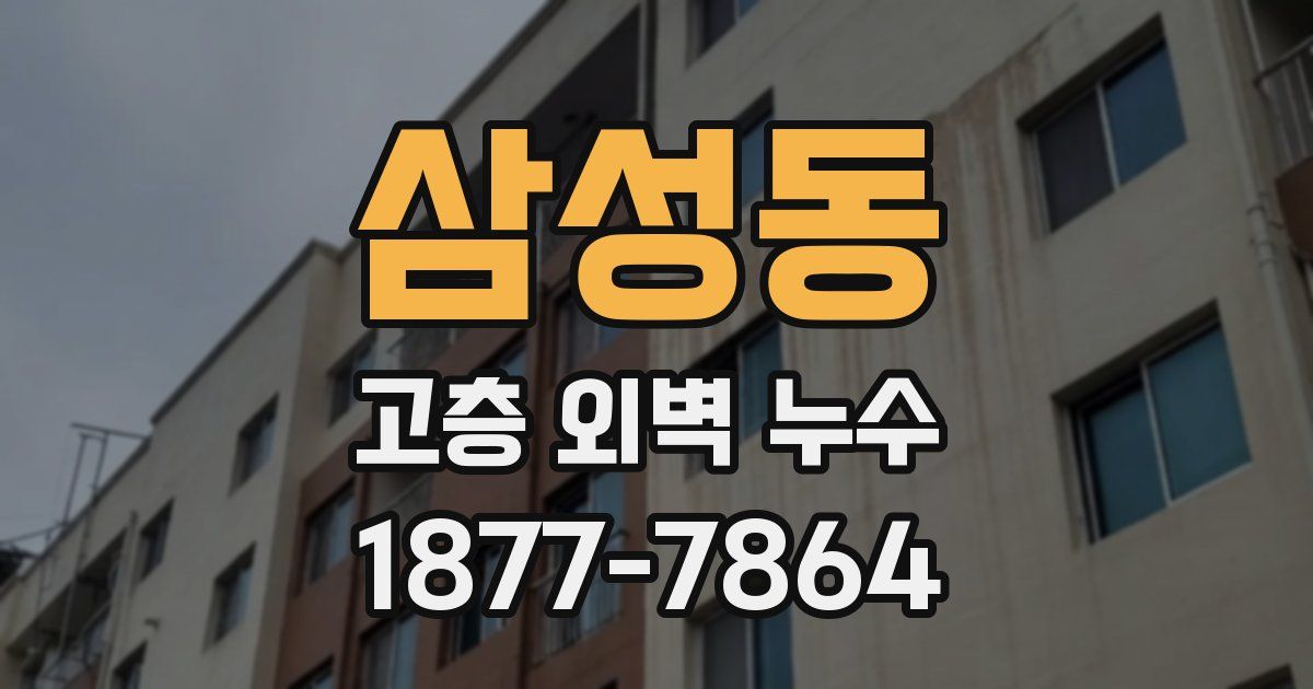 삼성동 고층 외벽 누수