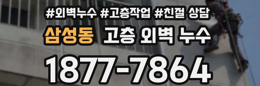 삼성동 고층 외벽 누수