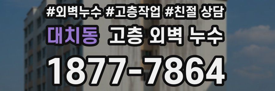 대치동 고층 외벽 누수