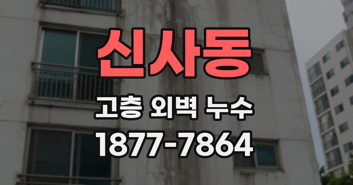 신사동 고층 외벽 누수