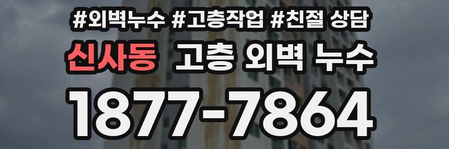 신사동 고층 외벽 누수
