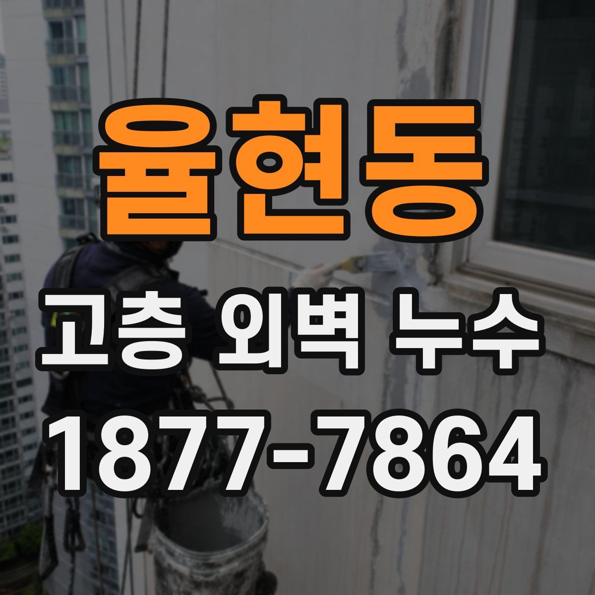 율현동 고층 외벽 누수