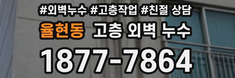율현동 고층 외벽 누수