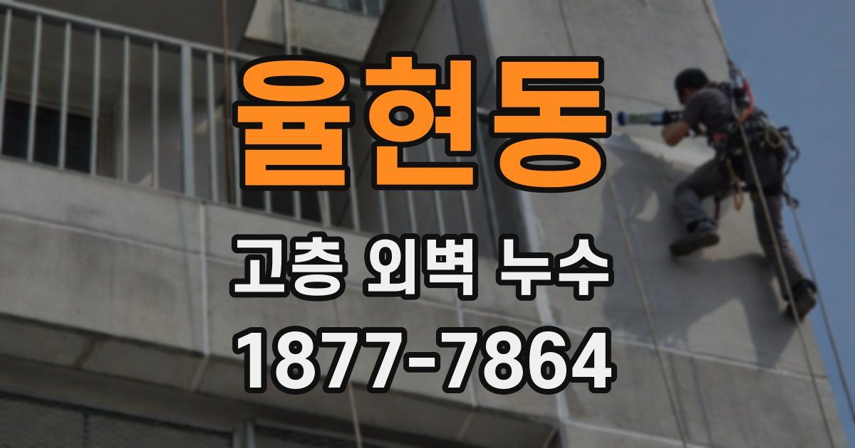 율현동 고층 외벽 누수