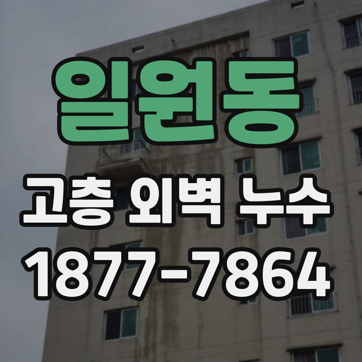 일원동 고층 외벽 누수
