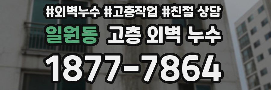 일원동 고층 외벽 누수