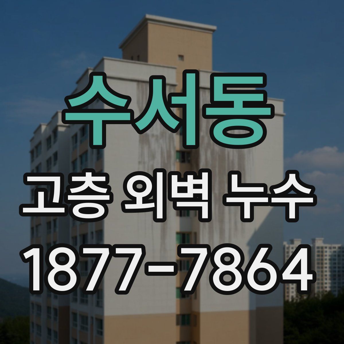 수서동 고층 외벽 누수