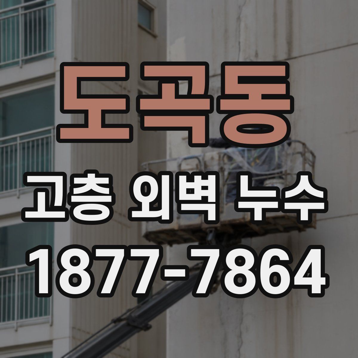 도곡동 고층 외벽 누수