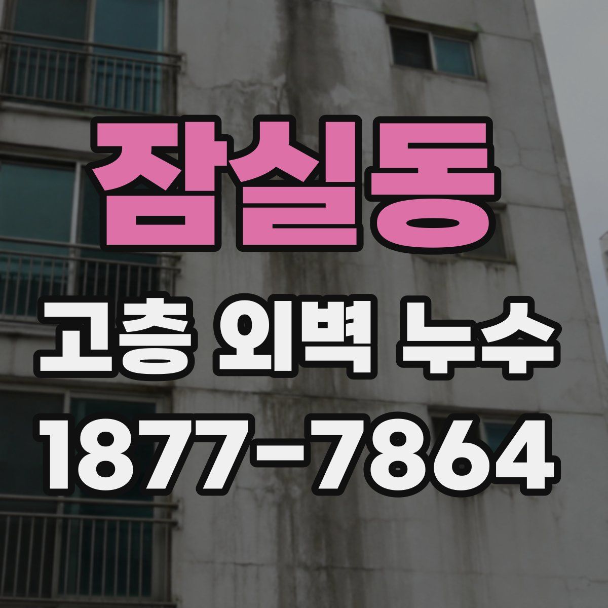 잠실동 고층 외벽 누수