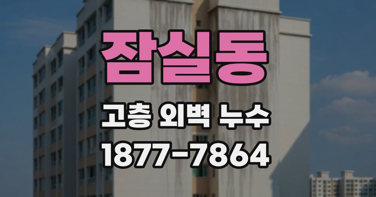 잠실동 고층 외벽 누수