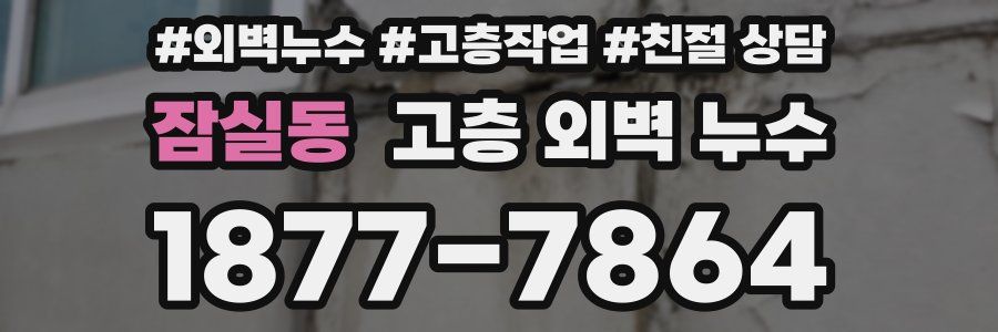 잠실동 고층 외벽 누수