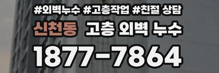신천동 고층 외벽 누수