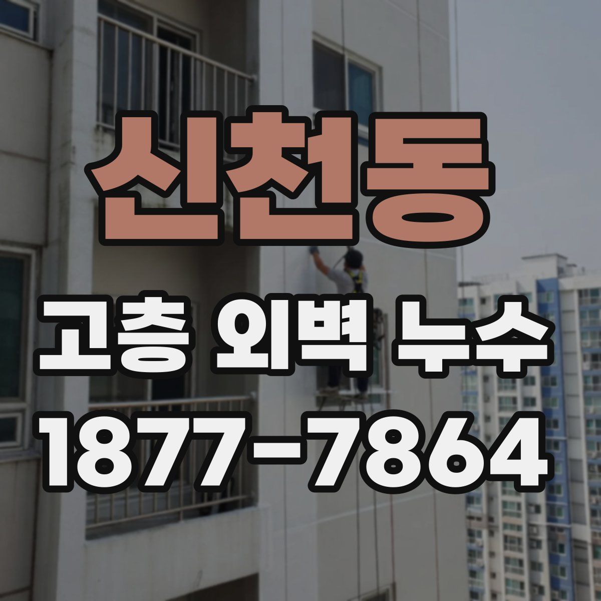 신천동 고층 외벽 누수
