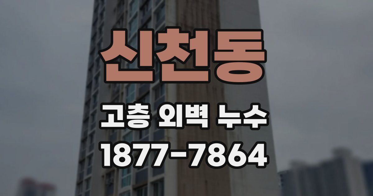 신천동 고층 외벽 누수